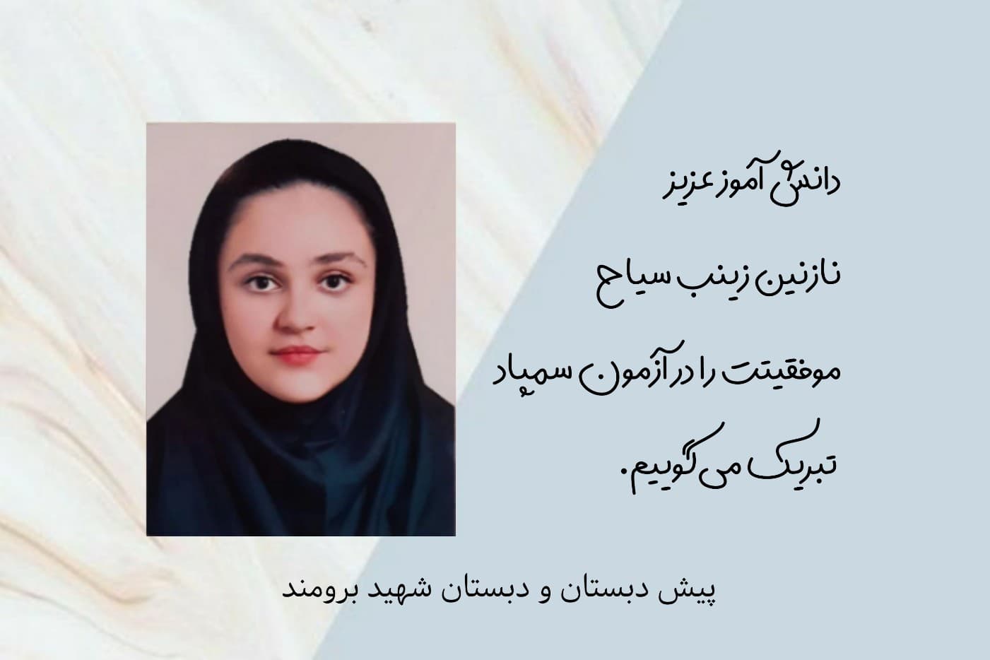 موفقیت دانش آموز نازنین زینب سیاح در آزمون سمپاد