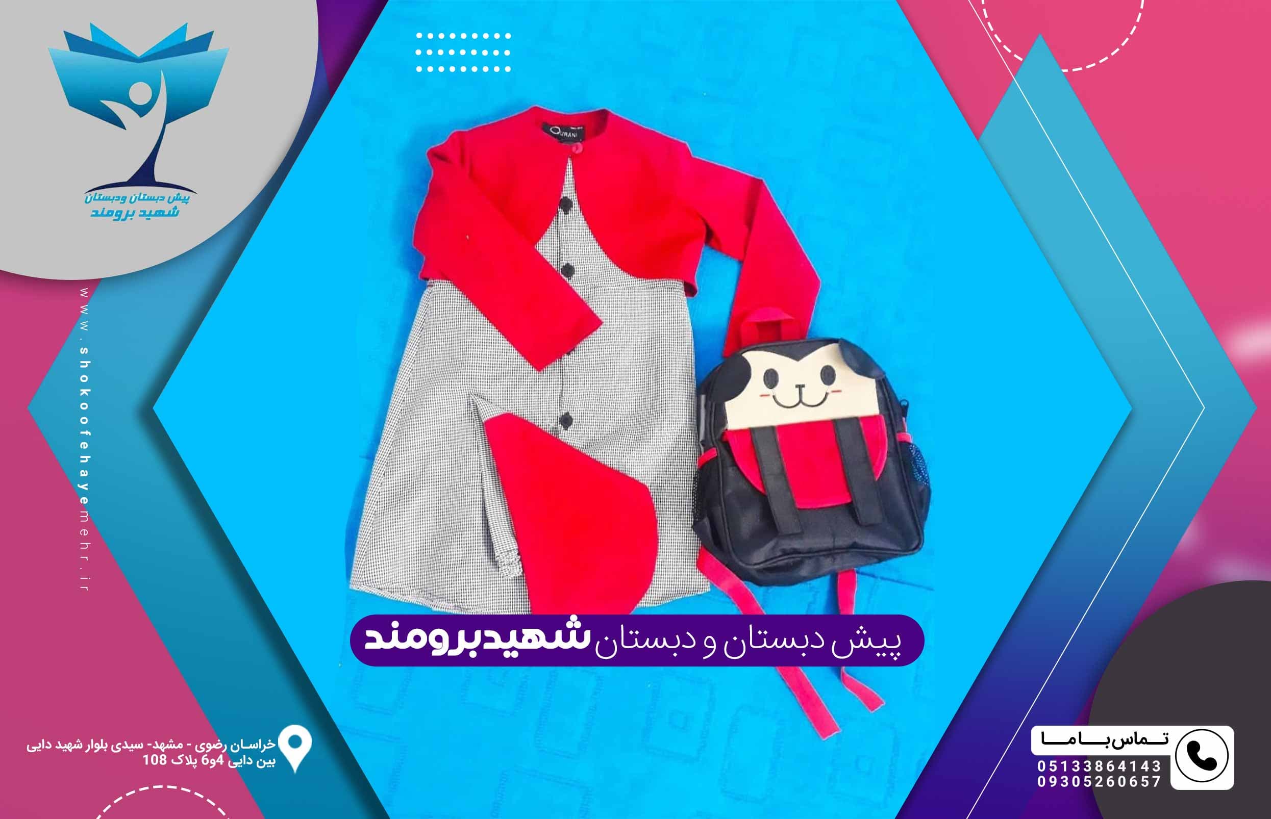  پیش دبستان و دبستان شهید برومند 