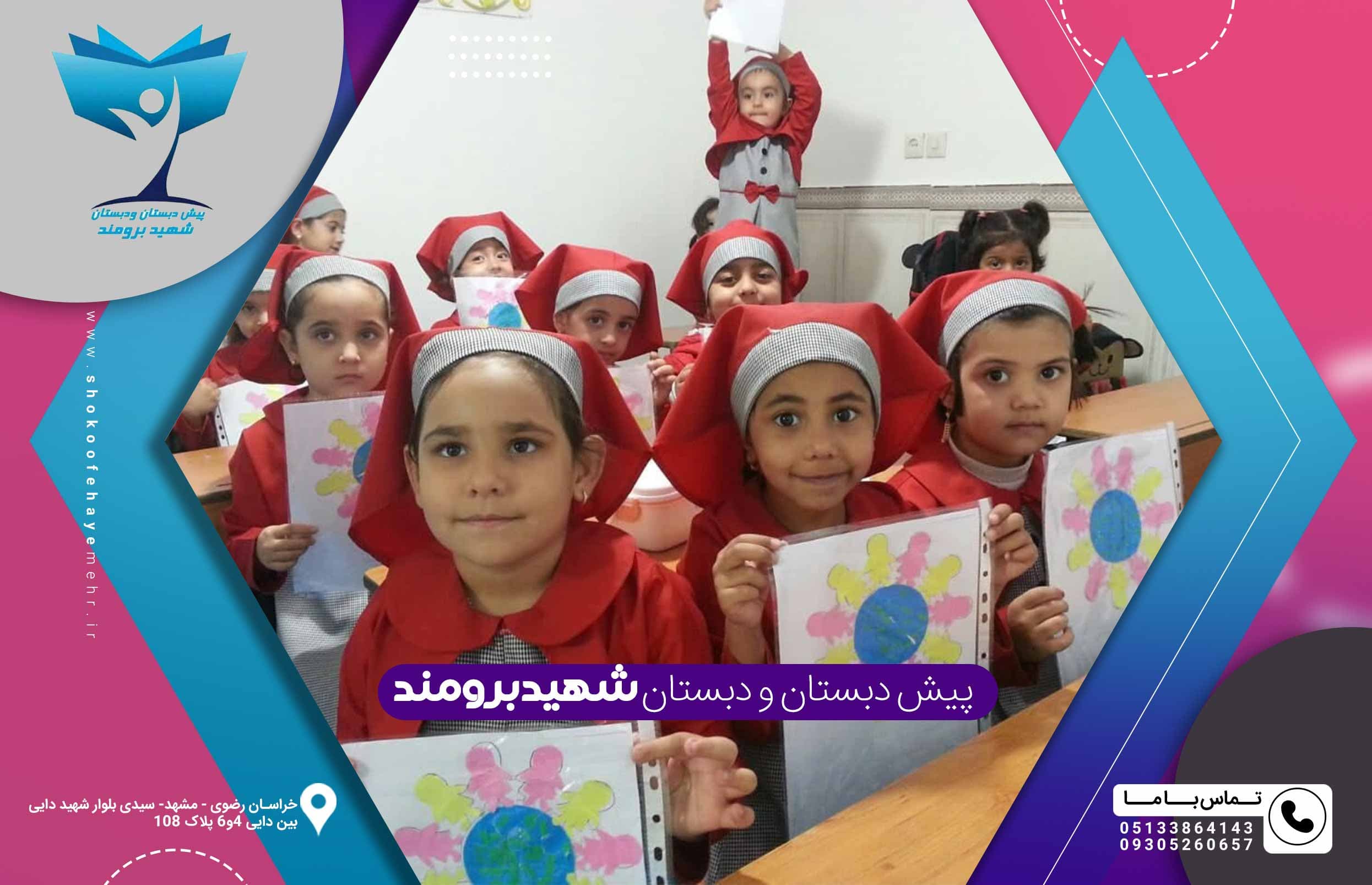  پیش دبستان و دبستان شهید برومند 
