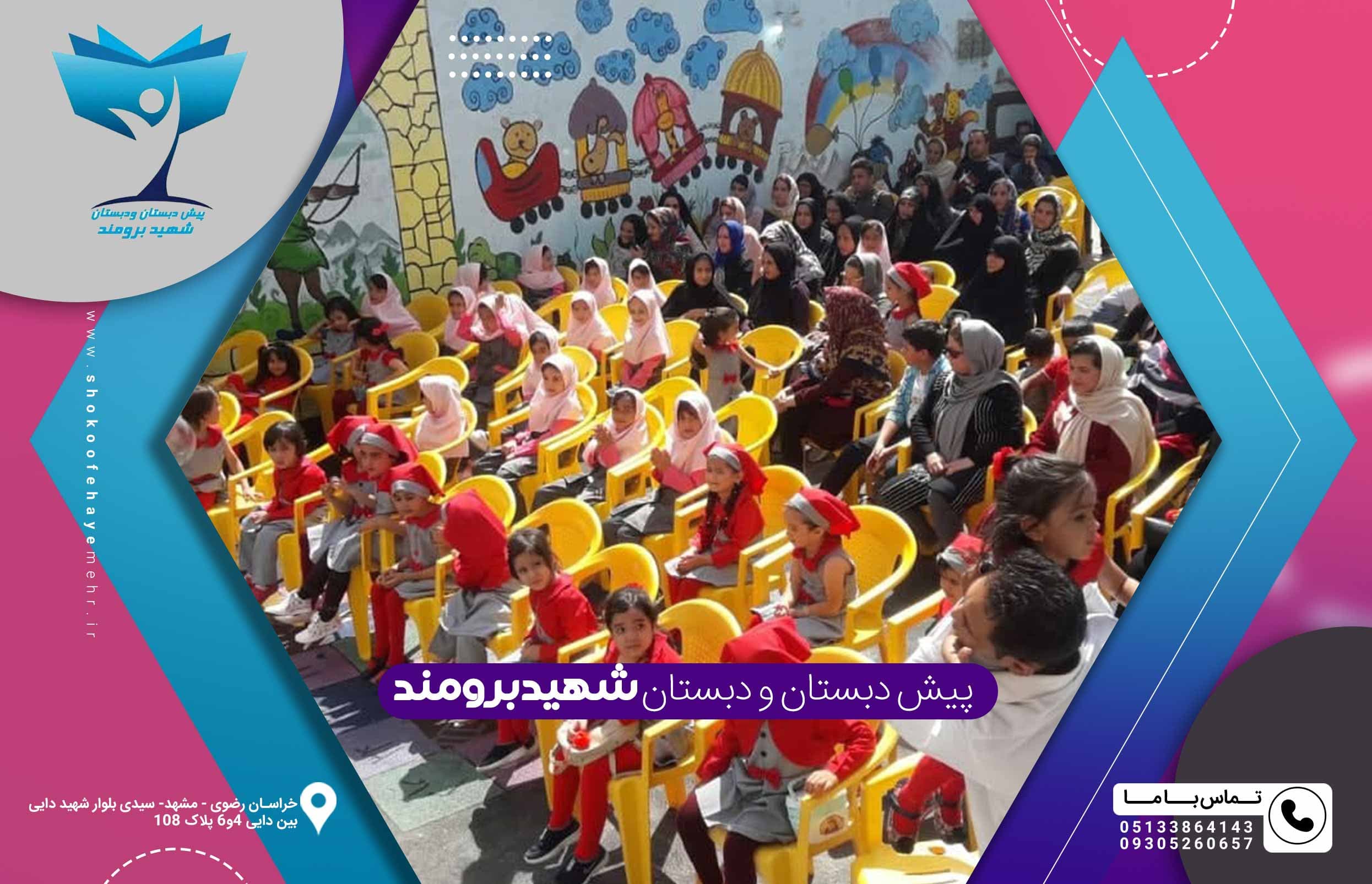  پیش دبستان و دبستان شهید برومند 