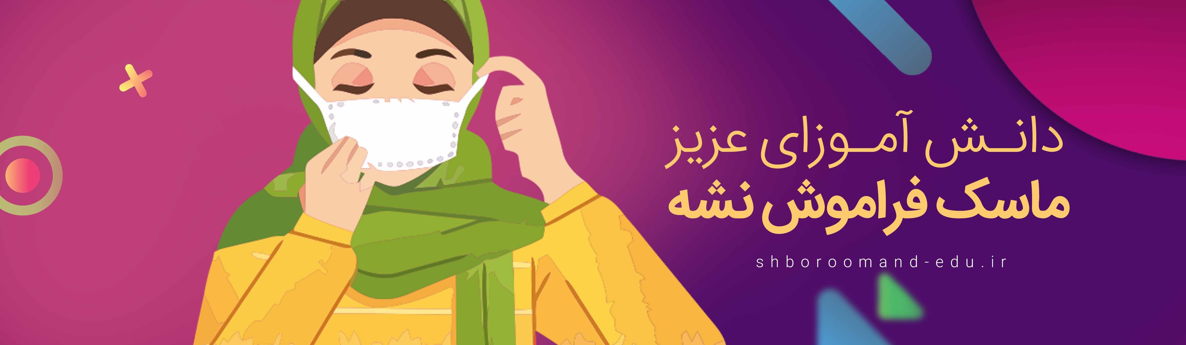 بچه ها ماسک فراموش نشه 