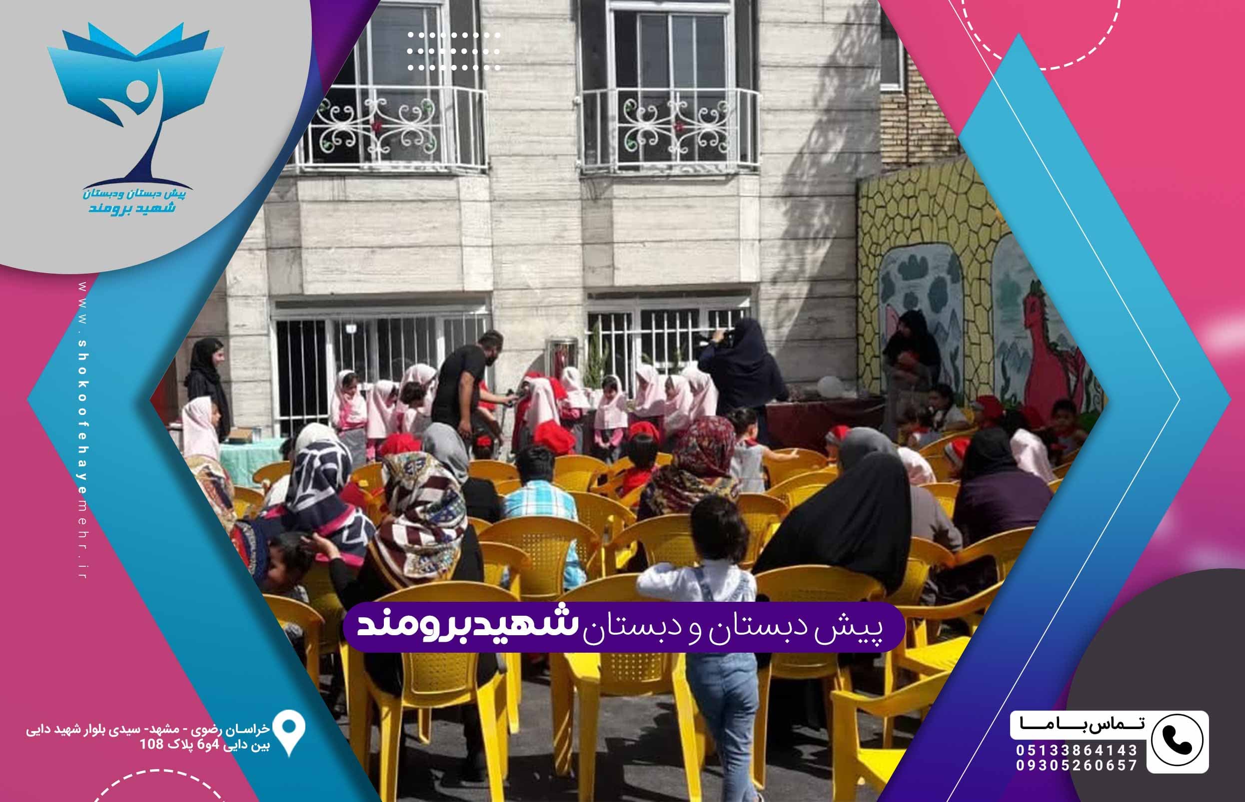  پیش دبستان و دبستان شهید برومند 