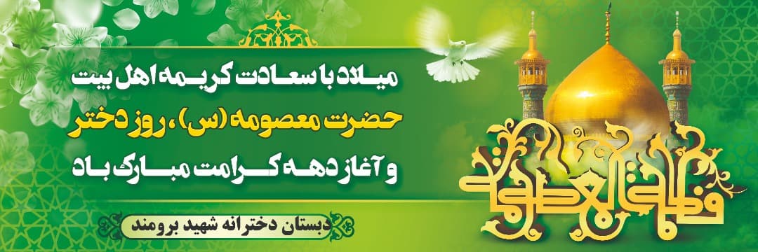 ولادت حضرت معصومه (س)