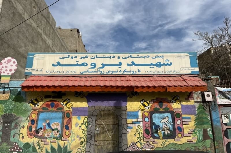 پیش دبستان و دبستان شهید برومند 