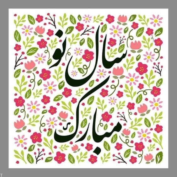 آغاز سال ۱۴۰۲ هجری شمسی