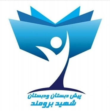 پیش دبستان و دبستان دخترانه غیردولتی شهید برومند