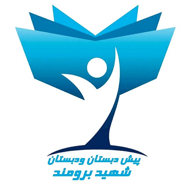 پیش دبستان و دبستان دخترانه غیردولتی شهید برومند